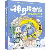 神奇博物館：角落裡的大明星