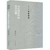 書法創作中的美學問題