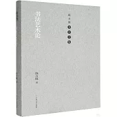 書法藝術論