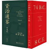 資治通鑒(熊逸版)(第五輯)：新莽亂世(全九冊)