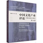 中國文化產業評論(國家文化安全研究)(第36卷)
