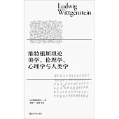 維特根斯坦論美學、倫理學、心理學與人類學