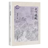 山河遠徙：清初詩文中的離散與地景書寫