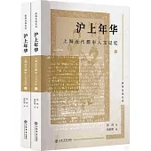 滬上年華：上海近代都市人文記憶(上下冊)