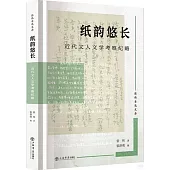 紙韻悠長：近代文人文學考察紀略