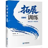 拓展訓練(第4版)