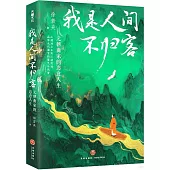 我是人間不歸客：元朝曲家的恣意人生