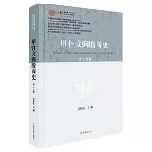 甲骨文與殷商史(新十五輯)