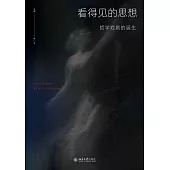 看得見的思想：哲學戲劇的誕生