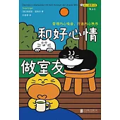 和好心情做室友：管理內心噪音，打造內心秩序