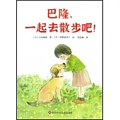 巴隆，一起去散步吧!