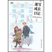 速寫成長日記：100個讓角色設計變有趣的小技巧