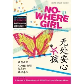 無處安心的女孩：被忽視的ADHD女性與我的破碎半生