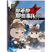 那年那兔那些事兒漫畫故事書(8)