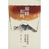 巔峰和鳴：百年企業的共生密碼