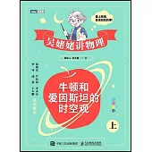 牛頓和愛因斯坦的時空觀(上)