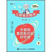 牛頓和愛因斯坦的時空觀(下)