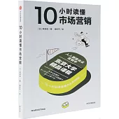 10小時讀懂市場營銷