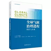 全球氣候治理進程：現狀與未來