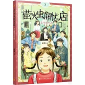 螢火蟲解憂店(3)：希望小馬燈