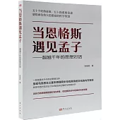 當恩格斯遇見孟子：超越千年的思想對話