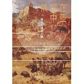 俄國在中亞：通往大博弈之路