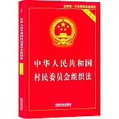 中華人民共和國村民委員會組織法(實用版)