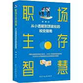 職場生存智慧：從小透明到頂樑柱的蛻變指南