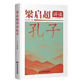 梁啟超講讀孔子