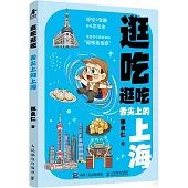 逛吃逛吃：舌尖上的上海