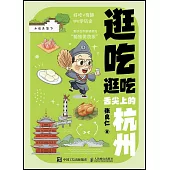 逛吃逛吃：舌尖上的杭州