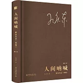 人間吶喊：解讀魯迅《吶喊》(修訂本)