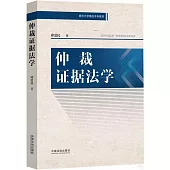 仲裁證據法學