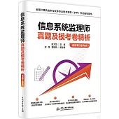 信息系統監理師真題及模考卷精析(適配第2版考綱)