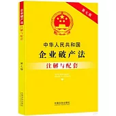 中華人民共和國企業破產法註解與配套(第七版)