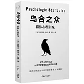 烏合之眾：群體心理研究