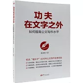 功夫在文字之外：如何提高公文寫作水平