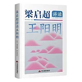 梁啟超講讀王陽明