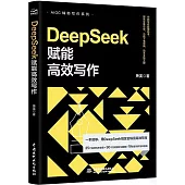 DeepSeek賦能高效寫作