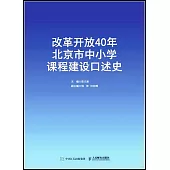 改革開放40年北京市中小學課程建設口述史