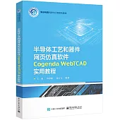 半導體工藝和器件網頁仿真軟件Cogenda WebTCAD實用教程