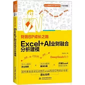 財務BP成長之路：Excel+AI業財融合分析建模