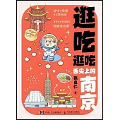 逛吃逛吃：舌尖上的南京