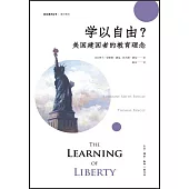 學以自由?：美國建國者的教育理念
