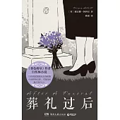 葬禮過後