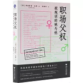 職場父權：被規訓的她與他