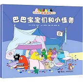 巴巴寶寶們和小怪獸
