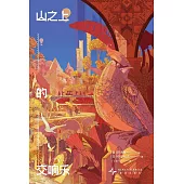 山之上的交響樂