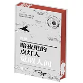 暗夜裡的點燈人：覺醒人間