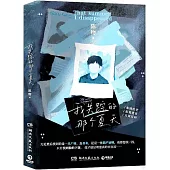 我失蹤的那個夏天